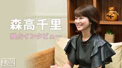 森高千里 独占インタビュー