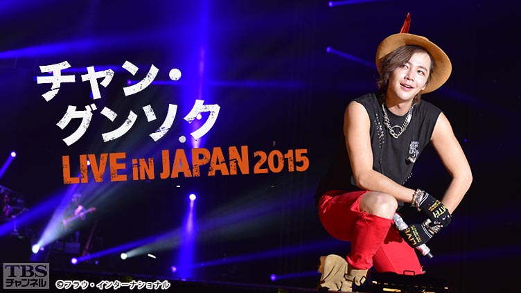 チャン・グンソク“LIVE IN JAPAN 2015”全曲ノーカット版〜舞台裏まで 