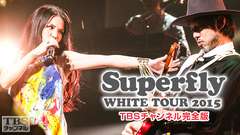 Superfly WHITE TOUR 2015 TBSチャンネル完全版