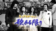 トップスターショー 歌ある限り #5(都はるみ)