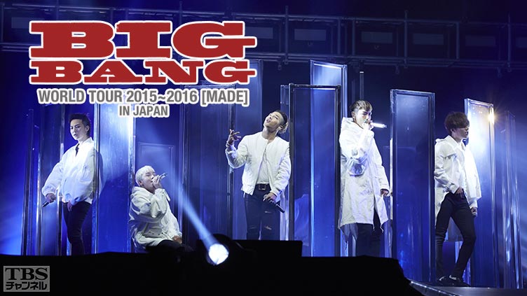BIGBANG WORLD TOUR 2015〜2016［MADE］IN JAPAN｜音楽｜TBSチャンネル ...