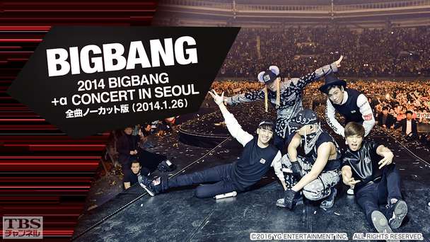 2014 BIGBANG ＋α CONCERT IN SEOUL 全曲ノーカット版（2014／1／26）
