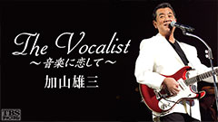 The Vocalist〜音楽に恋して〜「加山雄三」