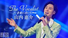 The Vocalist〜音楽に恋して〜「山内惠介」