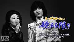 トップスターショー 歌ある限り #10(都はるみ、野口五郎、西城秀樹、八代亜紀、松尾和子)
