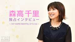 森高千里 独占インタビュー〜「47 HARD NIGHTS」スペシャル〜