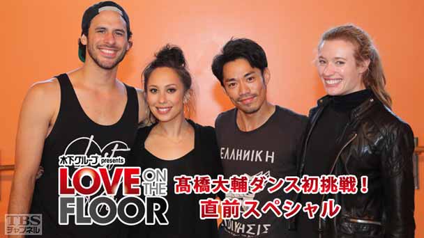 高橋大輔ダンス初挑戦！ 木下グループ presents LOVE ON THE FLOOR 直前スペシャル