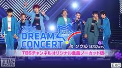 2016 DREAM CONCERT in ソウル(EXOほか)TBSチャンネルオリジナル全曲ノーカット版