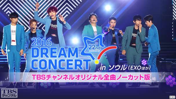 2016 DREAM CONCERT in ソウル（EXOほか）TBSチャンネルオリジナル全曲ノーカット版