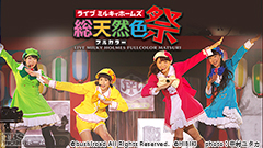 ライブ ミルキィホームズ 総天然色祭