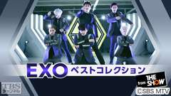 EXO ベストコレクション from“THE SHOW”