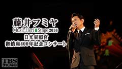 藤井フミヤ Music Heri Stage 2016 〜日光東照宮 御鎮座400年記念コンサート〜