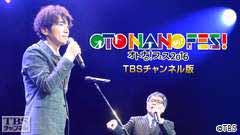 オトナの!フェス OTO−NANO FES!2016 TBSチャンネル版