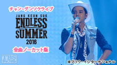 チャン・グンソクライブ ENDLESS SUMMER 2016 全曲ノーカット版