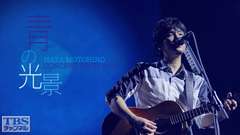 秦 基博 CONCERT TOUR 2016−青の光景−