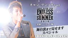 チャン・グンソクライブ ENDLESS SUMMER 2016 全曲ノーカット版〜舞台裏まで見せますスペシャル〜