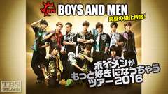 BOYS AND MEN 真夏の強化合宿!ボイメンがもっと好きになっちゃうツアー2016