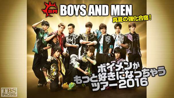 BOYS AND MEN 真夏の強化合宿!ボイメンがもっと好きになっちゃうツアー2016