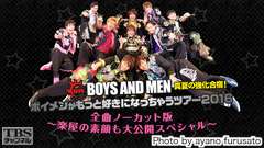 BOYS AND MEN 真夏の強化合宿!ボイメンがもっと好きになっちゃうツアー2016 全曲ノーカット版〜楽屋の素顔も大公開スペシャル〜