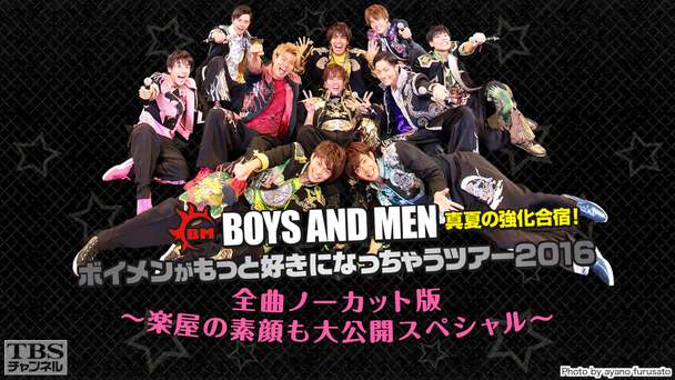 BOYS AND MEN 真夏の強化合宿!ボイメンがもっと好きになっちゃうツアー2016 全曲ノーカット版〜楽屋の素顔も大公開スペシャル〜