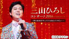 三山ひろしコンサート2016 in NHKホール〜舞台裏密着ドキュメント&独占インタビュー〜
