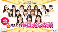 独占生中継!SKE48 ZERO POSITION 2周年記念 ゼロポジ公演