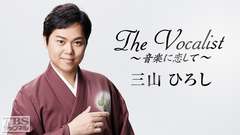 The Vocalist〜音楽に恋して〜「三山ひろし」