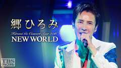 郷ひろみ「Hiromi Go Concert Tour 2016 NEW WORLD」