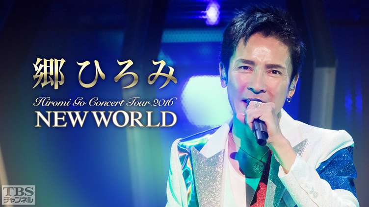 郷ひろみ/Hiromi Go Concert Tour 2016 NEW WO…コンサート