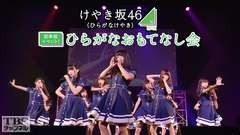 けやき坂46(ひらがなけやき)初単独イベント!ひらがなおもてなし会