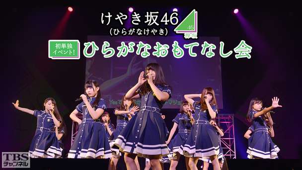 けやき坂46(ひらがなけやき)初単独イベント!ひらがなおもてなし会