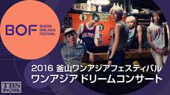 2016釜山ワンアジアフェスティバル ワンアジアドリームコンサート(SHINee、EXO、INFINITEほか)
