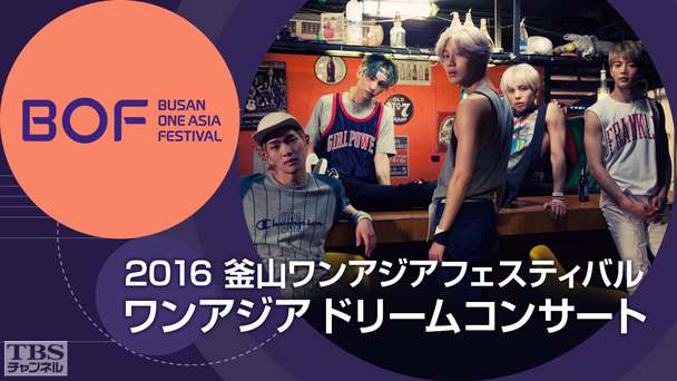 2016釜山ワンアジアフェスティバル ワンアジアドリームコンサート（SHINee、EXO、INFINITEほか）