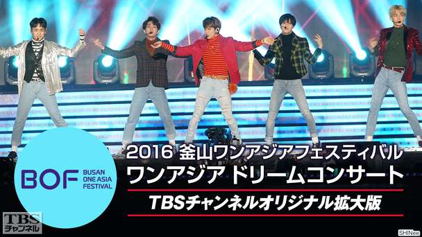 2016釜山ワンアジアフェスティバル ワンアジアドリームコンサート（SHINee、EXO、INFINITEほか）TBSチャンネルオリジナル全曲ノーカット版