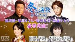 冬の演歌スペシャル!山川豊・氷川きよし・田川寿美・水森かおり豪華共演!