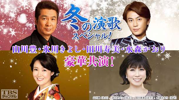 冬の演歌スペシャル!山川豊・氷川きよし・田川寿美・水森かおり豪華共演!