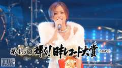 第45回輝く!日本レコード大賞(2003年)