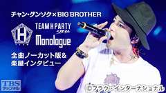 チャン・グンソク×BIG BROTHER TEAM H PARTY 2016 Monologue 全曲ノーカット版&楽屋インタビュー