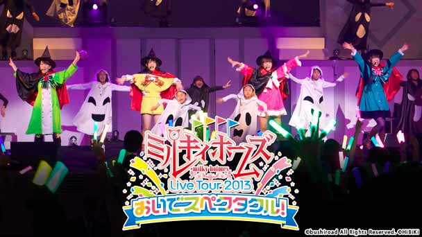 ミルキィホームズ Live Tour 2013〜おいでスペクタクル！〜撮り下ろしインタビューも大公開！
