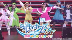 ミルキィホームズライブ 冒険☆ミルキィロード!!〜撮り下ろしインタビューも大公開!〜