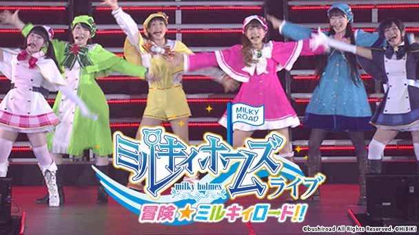 ミルキィホームズライブ 冒険☆ミルキィロード！！〜撮り下ろしインタビューも大公開！〜