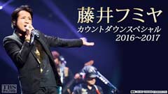 藤井フミヤ カウントダウンスペシャル2016〜2017