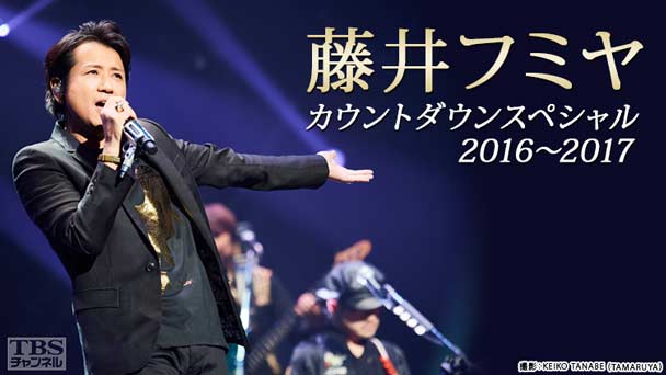 藤井フミヤ カウントダウンスペシャル2016〜2017