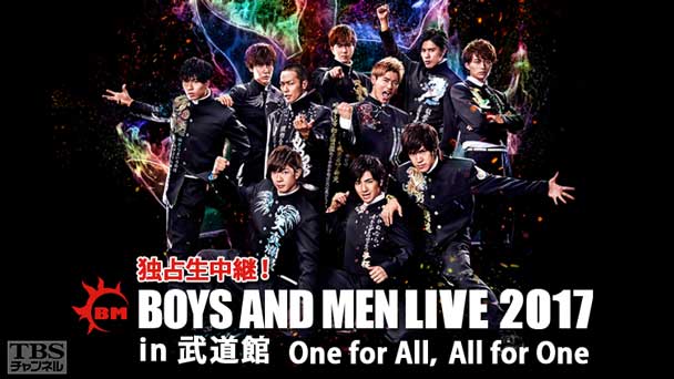 独占生中継!BOYS AND MEN LIVE 2017 in 武道館 One for All,All for One