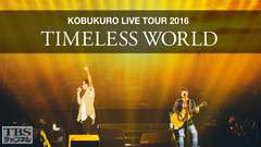 コブクロ LIVE TOUR 2016 “TIMELESS WORLD”