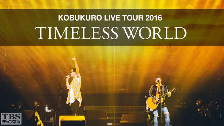 コブクロ LIVE TOUR 2016 “TIMELESS WORLD”｜音楽｜TBSチャンネル - TBS