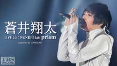 蒼井翔太 LIVE 2017 WONDER lab. 〜prism〜supported by JOYSOUND