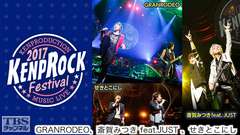 KENPROCK Festival 2017(GRANRODEO、斎賀みつき feat.JUST、せきとこにし ほか)