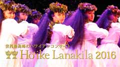 世界最高峰のハワイアンコンサート ホイケ ラナキラ 2016