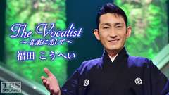 The Vocalist〜音楽に恋して〜「福田こうへい」